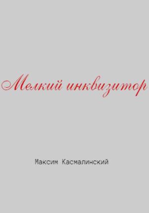 Обложка книги «Мелкий инквизитор» — Максим Касмалинский