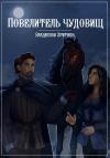 Владислав Зритнев - Повелитель чудовищ