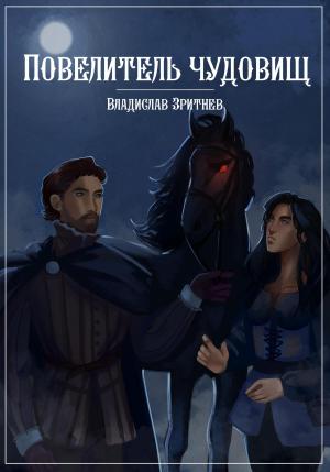 Обложка книги «Повелитель чудовищ» — Владислав Зритнев