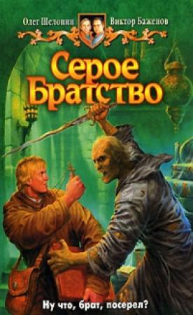Обложка книги «Серое Братство» — Виктор Баженов, Олег Шелонин