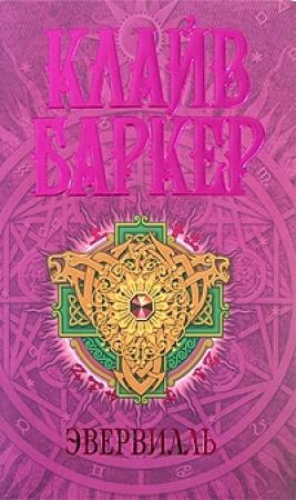 Обложка книги «Эвервилль» — Клайв Баркер