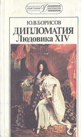 Обложка книги «Дипломатия Людовика XIV.» — Ю. БОРИСОВ