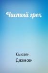 Сьюзен Джонсон - Чистый грех