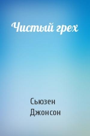 Обложка книги «Чистый грех» — Сьюзен Джонсон
