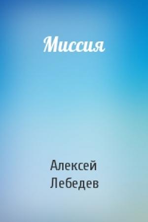 Обложка книги «Миссия» — Алексей Лебедев