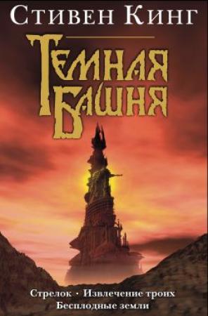 Обложка книги «Бесплодные земли» — Стивен Кинг