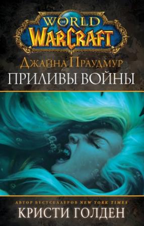 Обложка книги «Джайна Праудмур. Приливы войны» — Кристи Голден
