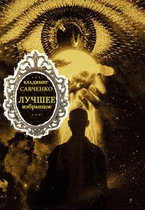 Обложка книги «Сборник "Лучшее избранное". Компиляция. Книги 1-8» — Владимир Савченко