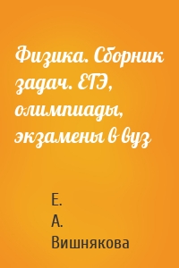 Физика. Сборник задач. ЕГЭ, олимпиады, экзамены в вуз