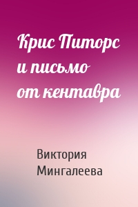 Крис Питорс и письмо от кентавра