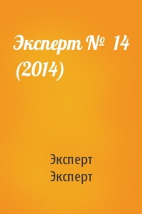 Эксперт №  14 (2014)