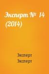Эксперт Эксперт - Эксперт №  14 (2014)