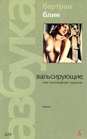 Обложка книги «Вальсирующие, или Похождения чудаков» — Бертран Блие