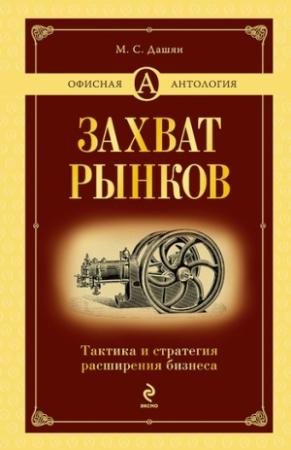 Обложка книги «Захват рынков» — Микаэл Дашян