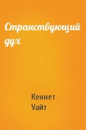 Обложка книги «Странствующий дух» — Кеннет Уайт