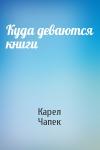 Карел Чапек - Куда деваются книги