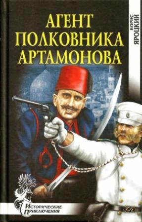 Обложка книги «Агент полковника Артамонова» — Борис Яроцкий