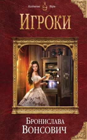 Обложка книги «Игроки» — Бронислава Вонсович
