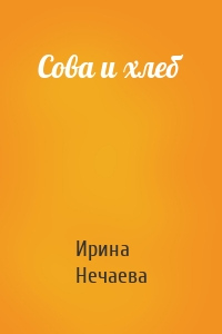 Сова и хлеб