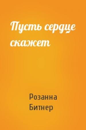 Обложка книги «Пусть сердце скажет» — Розанна Битнер