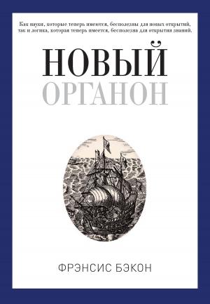 Обложка книги «Новый Органон» — Фрэнсис Бэкон