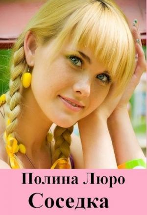 Обложка книги «Соседка [СИ]» — Полина Люро