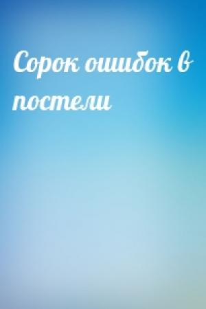 Обложка книги «Сорок ошибок в постели»