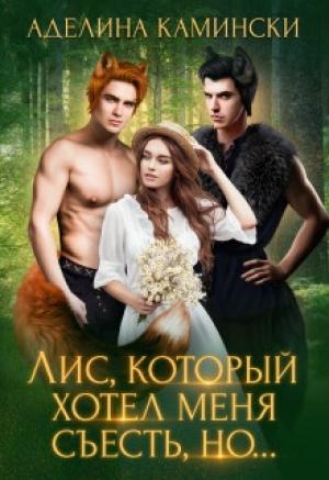 Обложка книги «Лис, который хотел меня съесть, но... (СИ)» — Аделина Камински