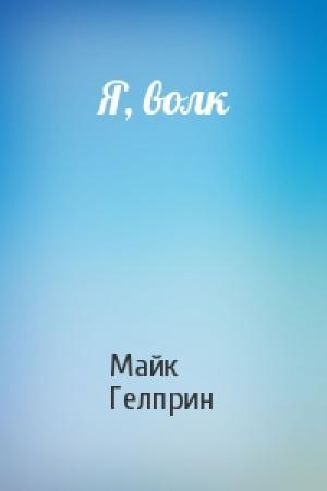 Обложка книги «Я, волк» — Майк Гелприн