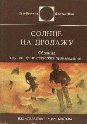 Обложка книги «Солнце на продажу» — Энн Роудс
