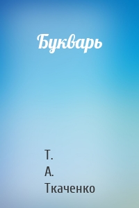 Букварь