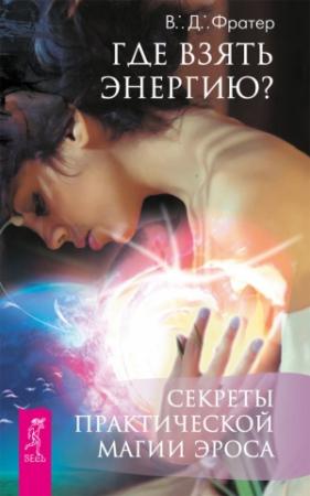 Обложка книги «Где взять энергию? Секреты практической магии Эроса» — В. Фратер