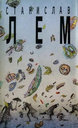 Обложка книги «Том 12. Больница преображения. Фиаско» — Станислав Лем