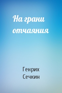 На грани отчаяния