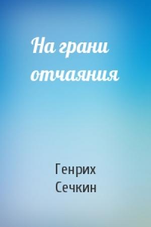 Обложка книги «На грани отчаяния» — Генрих Сечкин