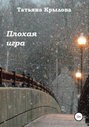 Обложка книги «Плохая игра» — Татьяна Крылова