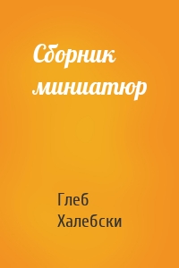 Сборник миниатюр