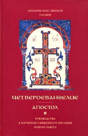 Обложка книги «Апостол. Часть 1» — Аверкий Таушев
