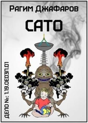 Обложка книги «Сато» — Рагим Джафаров