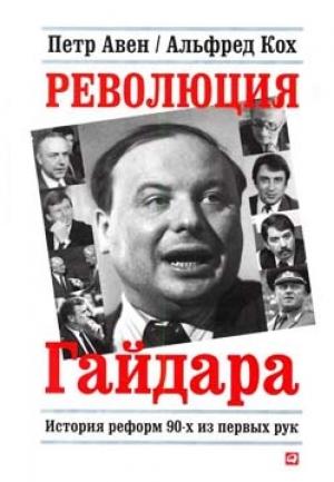 Обложка книги «Революция Гайдара» — Альфред Кох, Петр Авен