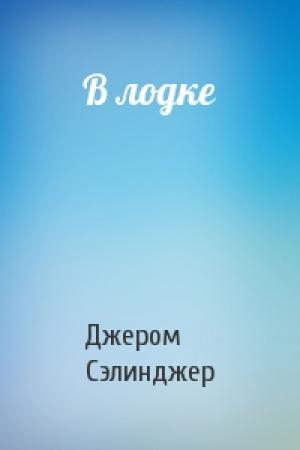Обложка книги «В лодке» — Джером Сэлинджер