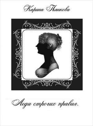 Обложка книги «Леди строгих правил» — Карина Пьянкова