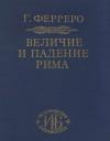 Гульельмо Ферреро - Величие и падение Рима. Том 3. От Цезаря до Августа