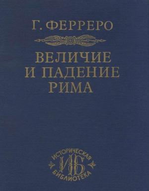 Обложка книги «Величие и падение Рима. Том 3. От Цезаря до Августа» — Гульельмо Ферреро