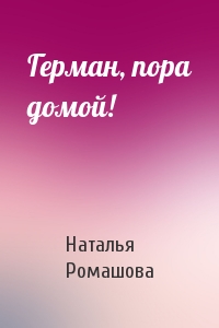 Герман, пора домой!