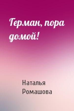 Обложка книги «Герман, пора домой!» — Наталья Ромашова