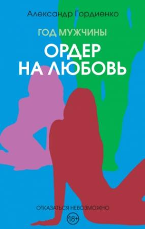 Обложка книги «Ордер на Любовь» — Александр Гордиенко