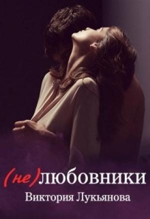 Обложка книги «(Не) любовники» — Виктория Лукьянова