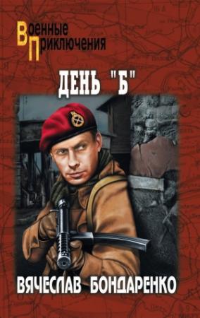 Обложка книги «День «Б»» — Вячеслав Бондаренко