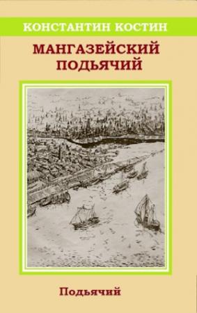 Обложка книги «Мангазейский подьячий» — Константин Костин